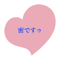 [LINEスタンプ] 密ですゥ