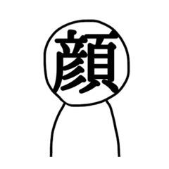 [LINEスタンプ] 顔で喋る人