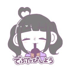 [LINEスタンプ] ワタシのスタンプ！