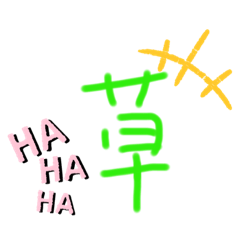 [LINEスタンプ] さすがに草が溢れ出す