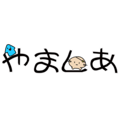 [LINEスタンプ] やましあスタンプ