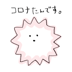 [LINEスタンプ] 申し訳ないコロナたん