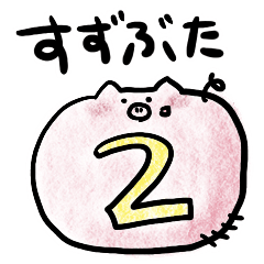 [LINEスタンプ] すずぶたスタンプ2