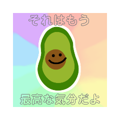 [LINEスタンプ] アボカドスタンプ‐続‐
