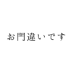 [LINEスタンプ] 明朝体の煽りスタンプ