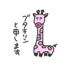 [LINEスタンプ] ブタキリンと申します