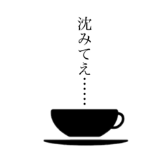 [LINEスタンプ] 珈琲が言うには