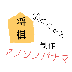 [LINEスタンプ] shogiスタンプ①挨拶編
