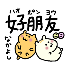 [LINEスタンプ] 中国語なかよしスタンプ
