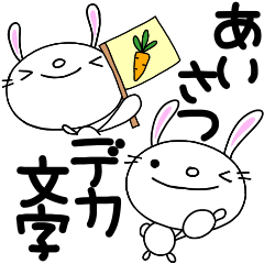 [LINEスタンプ] なかいさんちのうさぎデカ文字基本あいさつ