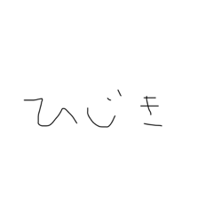 [LINEスタンプ] ひじき文字スタンプ