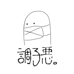 [LINEスタンプ] なんか調子悪いなぁ