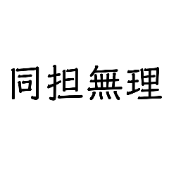 [LINEスタンプ] 意思強めの同担拒否