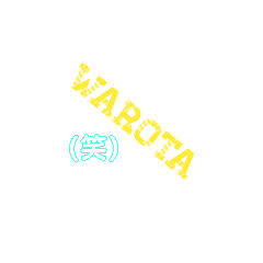 [LINEスタンプ] シュールに文字だけスタンプ★
