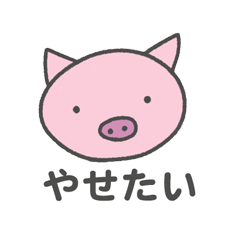 [LINEスタンプ] やせたいブタちゃん