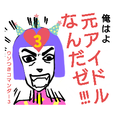 [LINEスタンプ] ウソつき名人#3