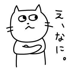 [LINEスタンプ] あまのじゃくな猫
