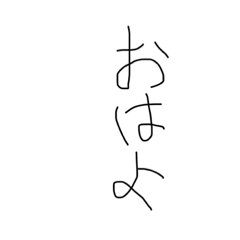 [LINEスタンプ] 子供の字