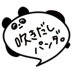[LINEスタンプ] 吹き出しなパンダ