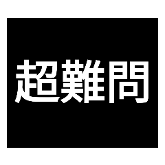 [LINEスタンプ] 早押しクイズ
