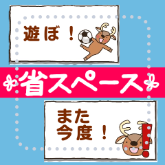 [LINEスタンプ] 省スペ★サッカーの好きな鹿【メッセージ】の画像（メイン）