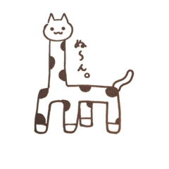 [LINEスタンプ] キリンぐるみネコ