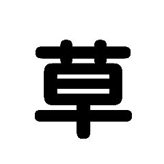 [LINEスタンプ] 漢字一文字スタンプ。