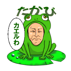 [LINEスタンプ] たかぴ個人用