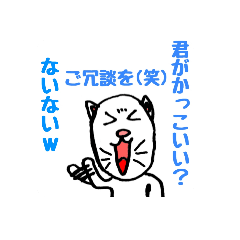[LINEスタンプ] 煽る猫