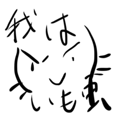 [LINEスタンプ] 我は芋虫