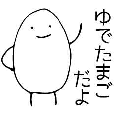 [LINEスタンプ] ゆでたまごsan