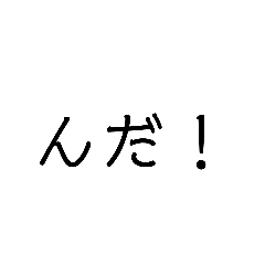 [LINEスタンプ] 使い勝手重視。文字だけ津軽弁