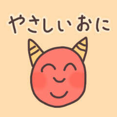 [LINEスタンプ] 優しいおに
