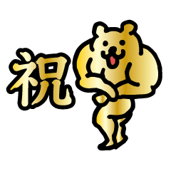 [LINEスタンプ] ゴールデンマッチョクマ【お祝いマッスル】