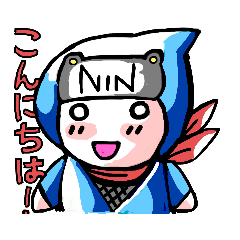 [LINEスタンプ] にんじゃ〰️くん