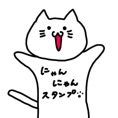 [LINEスタンプ] にゃんにゃんスタンプ！