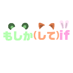 [LINEスタンプ] もしか(して)if
