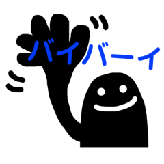 [LINEスタンプ] えみちゃんスタンプ黒いやつら