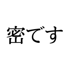 [LINEスタンプ] 密に気を付けよう