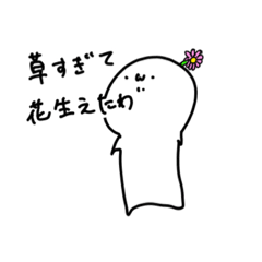 [LINEスタンプ] 草すぎて花が生えたWhyさん