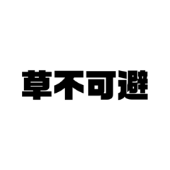 [LINEスタンプ] 日常で使えるJK用語