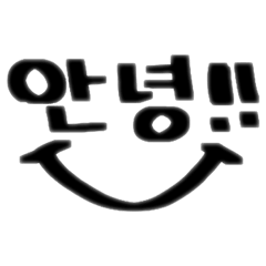 [LINEスタンプ] 手書き韓国語(한국어)