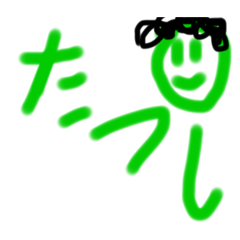 [LINEスタンプ] たつしの家族