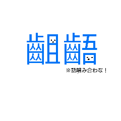 [LINEスタンプ] 漢字で話そう！漢字スタンプ※二字熟語編