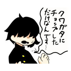[LINEスタンプ] おれのクワガタチョップは間違っている