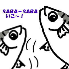 [LINEスタンプ] さばさばしたサバ ♪シュールでかわいい