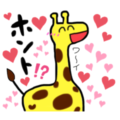 [LINEスタンプ] とってもかわいいキリン