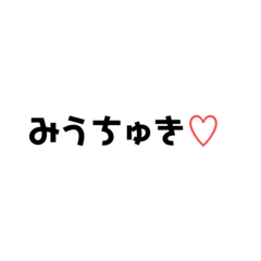 [LINEスタンプ] みうに愛を伝えます
