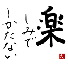 [LINEスタンプ] 書道アートでご挨拶2
