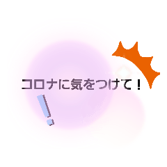 [LINEスタンプ] コロナに打勝とう❢